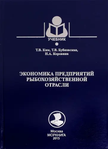Ким, Бубновская - Экономика предприятий рыбохозяйственной отрасли. Учебное пособие Ким, Бубновская - Экономика предприятий рыбохозяйственной отрасли. Учебное пособие обложка книги