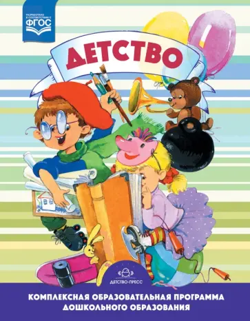 Бабаева, Березина - Детство. Комплексная образовательная программа дошкольного образования. ФГОС обложка книги