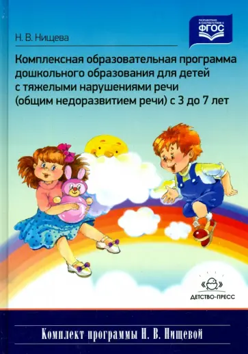 Наталия Нищева - Комплексная образовательная программа дошкольного образования для детей с тяжелыми нарушениями речи Наталия Нищева - Комплексная образовательная программа дошкольного образования для детей с тяжелыми нарушениями речи обложка книги