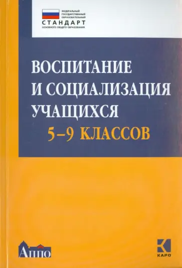 Шавринова, Думчева - Воспитание и социализация учащихся 5-9 классов. Учебно-методическое пособие. ФГОС Шавринова, Думчева - Воспитание и социализация учащихся 5-9 классов. Учебно-методическое пособие. ФГОС обложка книги