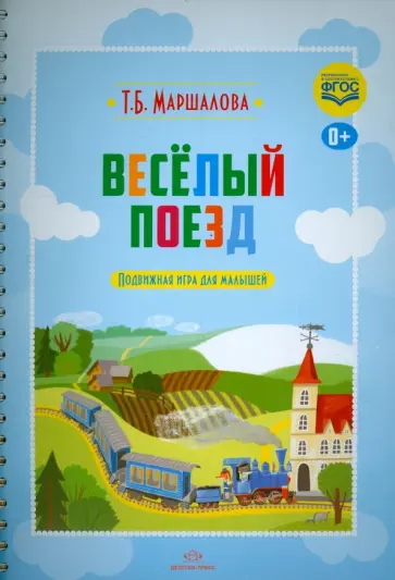 Тамара Маршалова - Весёлый поезд. Подвижная игра для малышей обложка книги