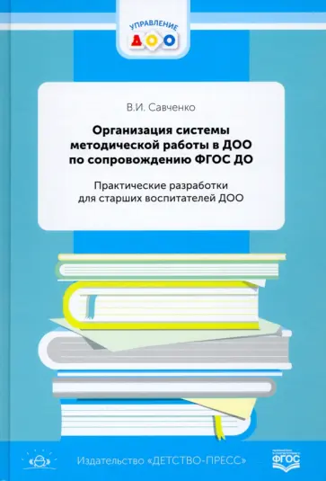 Валентина Савченко - Организация системы методической работы в ДОО по сопровождению ФГОС ДО. Практические разработки обложка книги