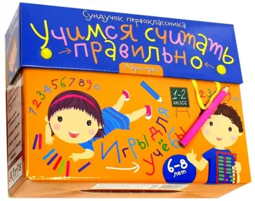 Сундучок первоклассника. Учимся считать правильно обложка книги