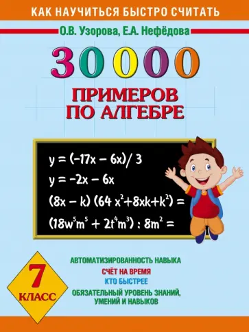 Узорова, Нефедова - Алгебра. 7 класс. 30 000 примеров Узорова, Нефедова - Алгебра. 7 класс. 30 000 примеров обложка книги
