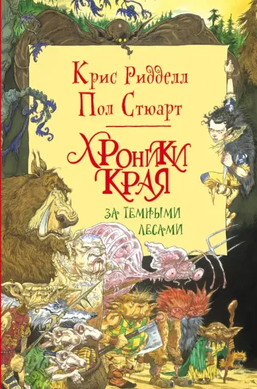 Ридделл, Стюарт - Хроники Края. За Темными Лесами Ридделл, Стюарт - Хроники Края. За Темными Лесами обложка книги
