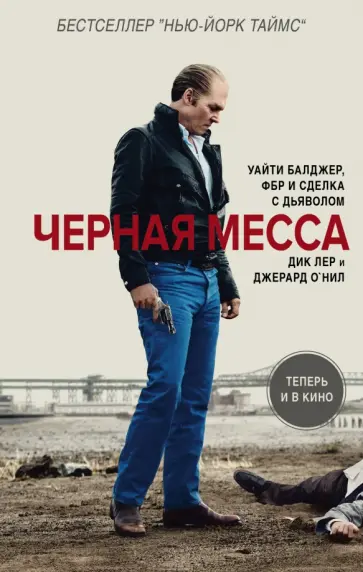 Лер, О`Нил - Черная месса Лер, О`Нил - Черная месса обложка книги