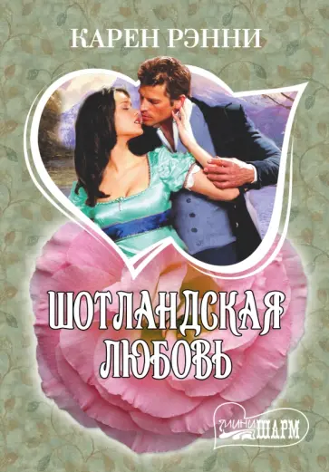 Карен Рэнни - Шотландская любовь Карен Рэнни - Шотландская любовь обложка книги