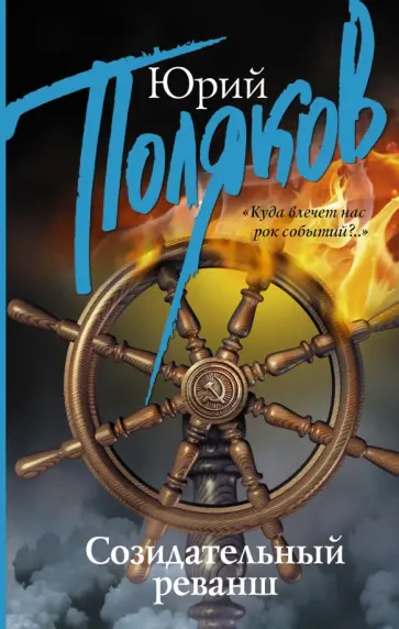 Юрий Поляков - Созидательный реванш обложка книги