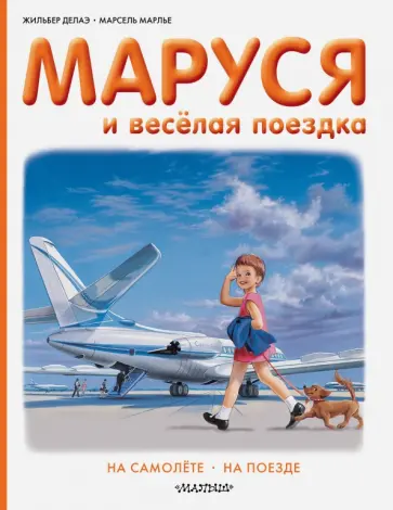 Делаэ, Марлье - Маруся и весёлая поездка. На самолёте. На поезде обложка книги
