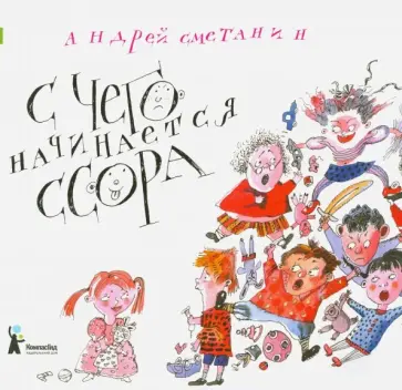 Андрей Сметанин - С чего начинается ссора? Андрей Сметанин - С чего начинается ссора? обложка книги