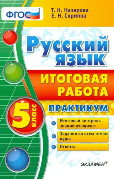 Назарова, Скрипка - Русский язык. 5 класс. Итоговая работа. Практикум. ФГОС Назарова, Скрипка - Русский язык. 5 класс. Итоговая работа. Практикум. ФГОС обложка книги