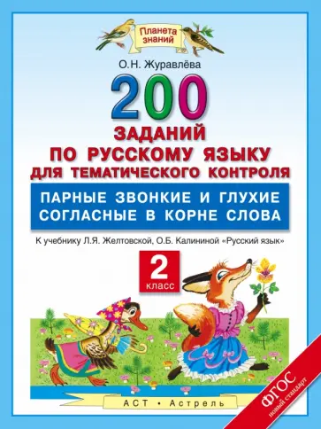 Ольга Журавлева - Русский язык. 2 класс. Парные звонкие и глухие согласные в корне. 200 заданий. ФГОС Ольга Журавлева - Русский язык. 2 класс. Парные звонкие и глухие согласные в корне. 200 заданий. ФГОС обложка книги