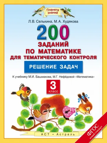 Селькина, Худякова - Математика. 3 класс. Решение задач. 200 заданий к учебнику Башмакова М.И. и др. ФГОС Селькина, Худякова - Математика. 3 класс. Решение задач. 200 заданий к учебнику Башмакова М.И. и др. ФГОС обложка книги