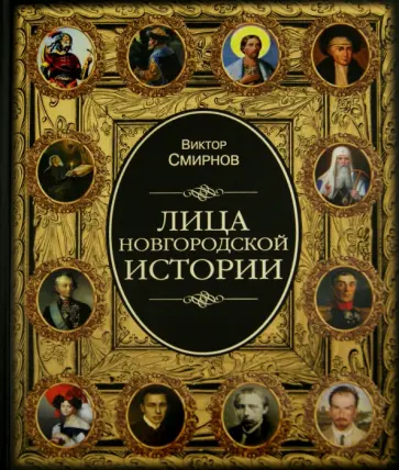 Виктор Смирнов - Лица новгородской истории обложка книги