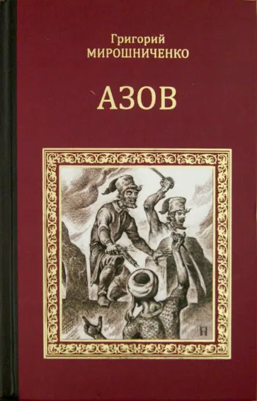 Григорий Мирошниченко - Азов обложка книги