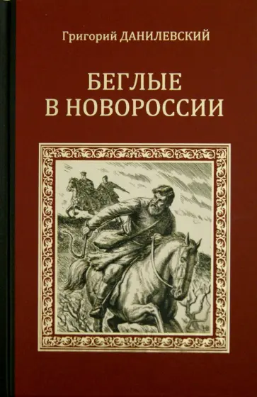 Григорий Данилевский - Беглые в Новороссии Григорий Данилевский - Беглые в Новороссии обложка книги