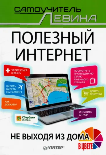 Александр Левин - Полезный интернет. Не выходя из дома Александр Левин - Полезный интернет. Не выходя из дома обложка книги