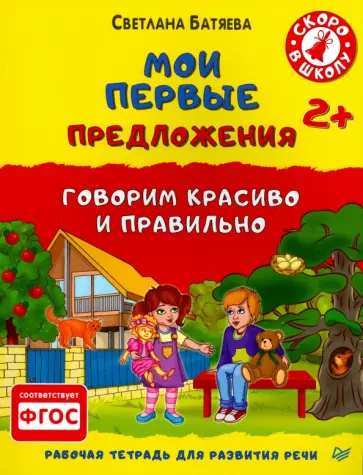 Светлана Батяева - Мои первые предложения. Рабочая тетрадь для развития речи. ФГОС обложка книги