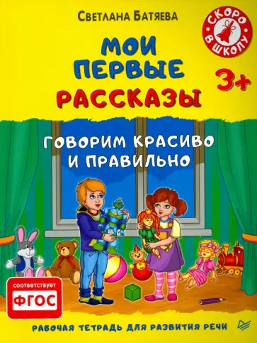 Светлана Батяева - Мои первые рассказы. Рабочая тетрадь для развития речи обложка книги