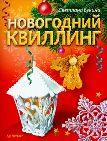 Светлана Букина - Новогодний квиллинг Светлана Букина - Новогодний квиллинг обложка книги