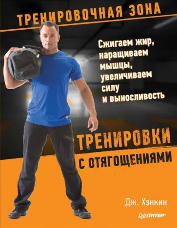 Джош Хэнкин - Тренировки с отягощениями. Сжигаем жир, наращиваем мышцы, увеличиваем силу и выносливость Джош Хэнкин - Тренировки с отягощениями. Сжигаем жир, наращиваем мышцы, увеличиваем силу и выносливость обложка книги