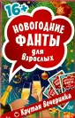 Top 10 игры на новый год для взрослых ideas and inspiration