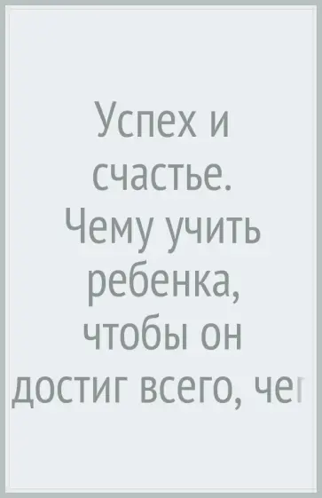 Саймон Вайн - Успех и счастье. Чему учить ребенка, чтобы он достиг всего, чего хочет Саймон Вайн - Успех и счастье. Чему учить ребенка, чтобы он достиг всего, чего хочет обложка книги