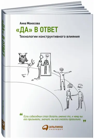 Анна Моносова - "Да" в ответ. Технологии конструктивного влияния Анна Моносова - "Да" в ответ. Технологии конструктивного влияния обложка книги