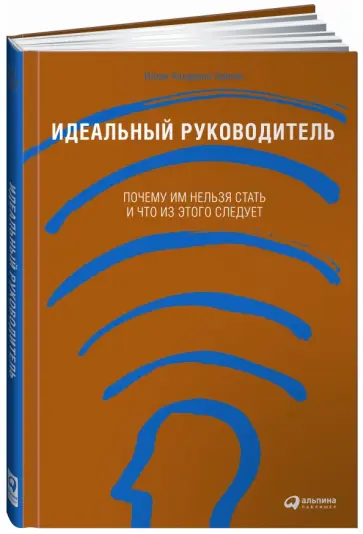 Ицхак Адизес - Идеальный руководитель. Почему им нельзя стать и что из этого следует Ицхак Адизес - Идеальный руководитель. Почему им нельзя стать и что из этого следует обложка книги