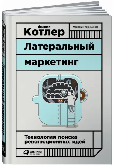 Котлер, Триас - Латеральный маркетинг: Технология поиска революционных идей Котлер, Триас - Латеральный маркетинг: Технология поиска революционных идей обложка книги