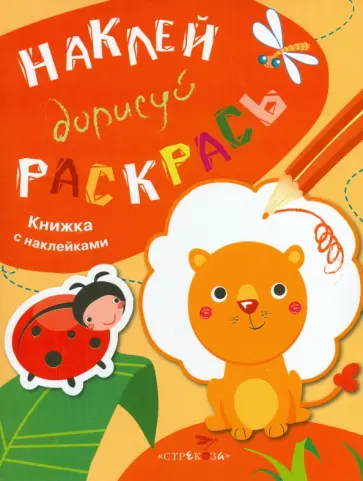 Наклей, дорисуй, раскрась. Выпуск 2. Лев обложка книги