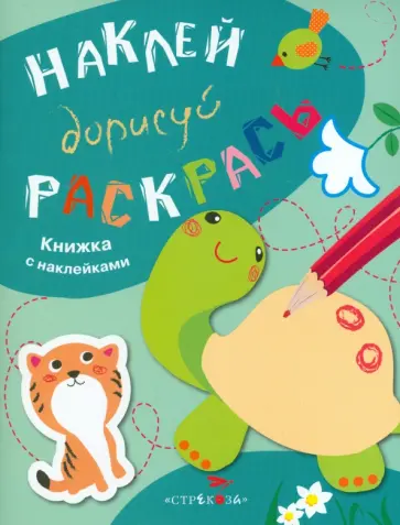 Наклей, дорисуй, раскрась. Выпуск 3. Черепаха обложка книги