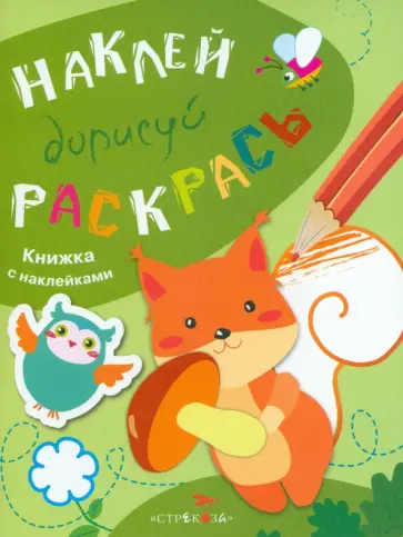 Наклей, дорисуй, раскрась. Выпуск 4. Белка обложка книги