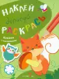 Наклей, дорисуй, раскрась. Книжка с наклейками