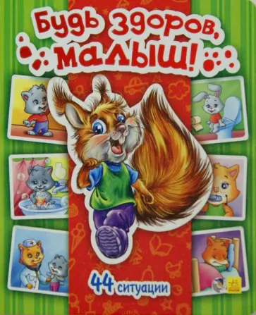 Т. Матвиенко - Будь здоров, малыш! обложка книги