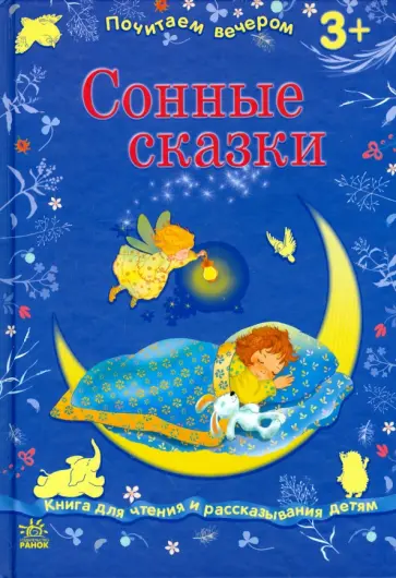 Сонные сказки обложка книги