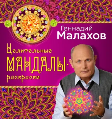 Геннадий Малахов - Целительные мандалы-раскраски Геннадий Малахов - Целительные мандалы-раскраски обложка книги