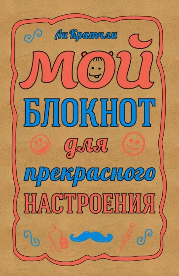 Ли Кратчли - Мой блокнот для прекрасного настроения, А5 обложка книги