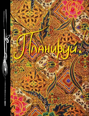 Планируй! Ежедневник творческого человека обложка книги