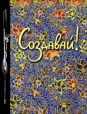 Создавай! Ежедневник творческого человека обложка книги