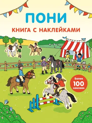 Фиона Пэтчетт - Пони (с наклейками) обложка книги