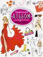 Модный дизайн: альбомы для творчества