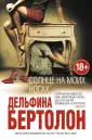 Бертолон Дельфина