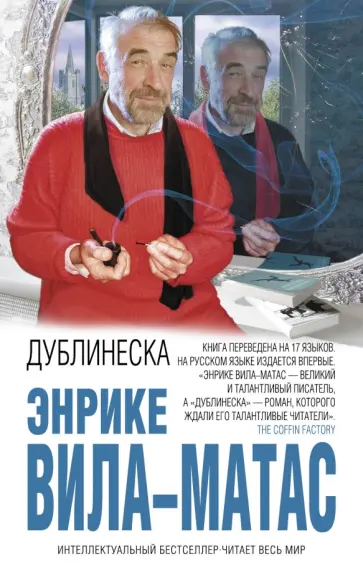 Энрике Вила-Матас - Дублинеска обложка книги