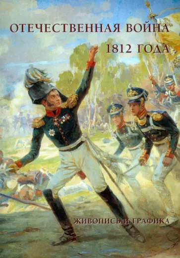 Отечественная война 1812 года. Живопись и графика Отечественная война 1812 года. Живопись и графика обложка книги