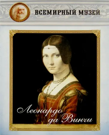 Леонардо да Винчи обложка книги