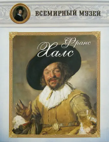 Франс Халс обложка книги