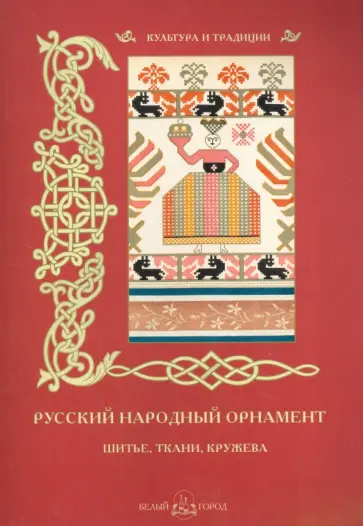 Русский народный орнамент. Шитье, ткани, кружева обложка книги
