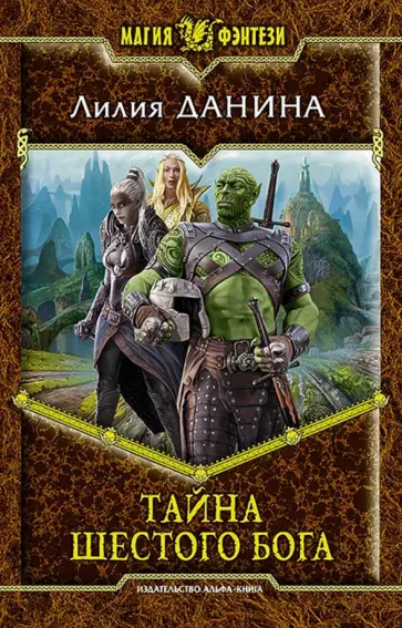 Лилия Данина - Тайна шестого бога Лилия Данина - Тайна шестого бога обложка книги