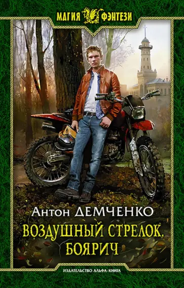 Антон Демченко - Воздушный стрелок. Боярич обложка книги